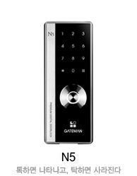 게이트맨 N5(GATEMAN N5)