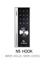 게이트맨 N5 HOOK(GATEMAN N5 HOOK)