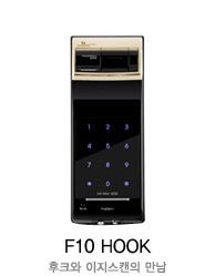 게이트맨 F10 HOOK(GATEMAN F10 HOOK)