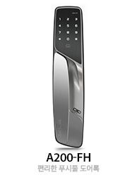 게이트맨 A200-FH(GATEMAN A200-FH)