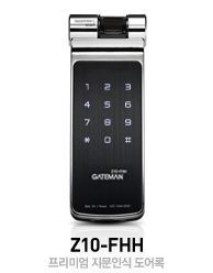 게이트맨Z10-FHH(GATEMAN Z10-FHH)
